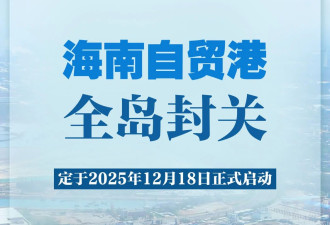 海南自贸港全岛封关将于2025年12月18日正式启动