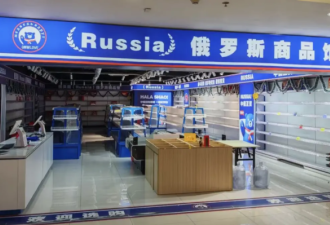 中国多地俄罗斯商馆纷纷倒闭