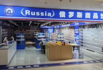 多地俄罗斯商品馆倒闭：有人半年亏百万