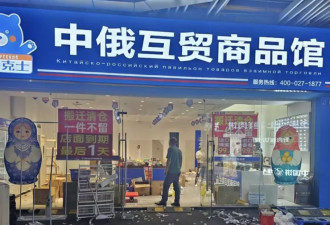 多地俄罗斯商品馆倒闭：有人半年亏百万