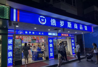 多地俄罗斯商品馆倒闭：有人半年亏百万