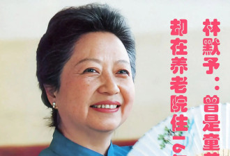 老戏骨林默予:有4个儿女,却在养老院住16年到去世