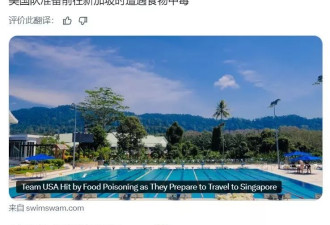 出征世锦赛前夕，美国游泳队集体食物中毒