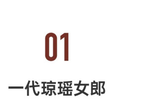 9岁出道，15岁成名：最美琼瑶女郎的传奇人生