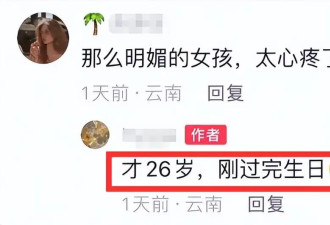 云南26岁美女思梦去世,腿抽筋突然昏厥,孩子半岁