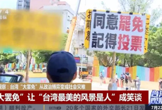 台湾26日投票“大罢免”，中国因素推波助澜？