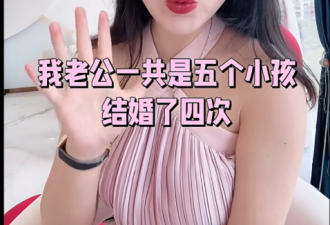 上市公司老板娘自曝：老公结婚4次5个孩 结果…
