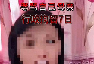 女子直播辱骂母亲被拘7日 言辞粗俗不堪