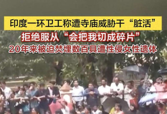 印度神庙清洁工揭发: 焚埋数百遭性侵女性