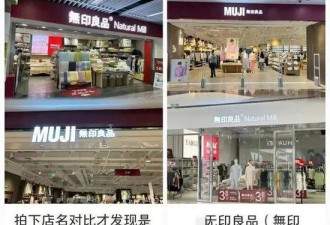 MUJI无印良品称与无印良品无关联，网友蒙圈