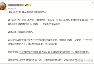曝马筱梅要求删艳照被拒，摄影师硬刚：一个出名了就要洗资料的人！