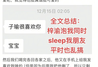 渣男实锤？顶流梓渝遭北大女网红控诉出轨，白天约会晚上睡她朋友