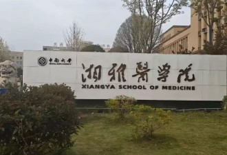 中南大学教职员嫖娼拍照要挟女方 聊天曝光太辣眼