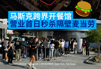 马斯克跨界开餐馆 营业首日秒杀隔壁麦当劳快餐