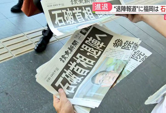 日两大报用舆论战“逼宫”？石破茂：虚构