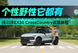 野性个性 沃尔沃EX30 CrossCountry试驾体验