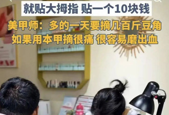 “摘豆角甲片”走红！大爷也组团“变美”？竟然是为了……