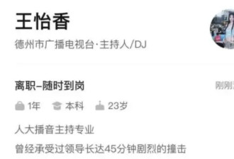 中国女孩求职时自荐：曾接受领导剧烈撞击45分钟