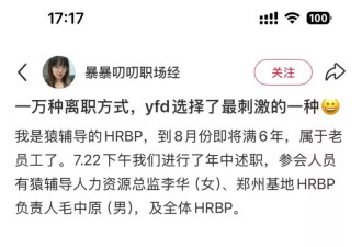 猿辅导员工发文称因反对穿超短裙发奖品被离职