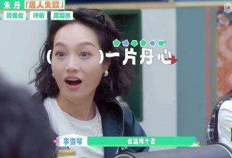 朱丹选人被拒当场变脸,周翊然吓得抠手直呼太恐怖
