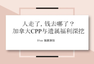 人走了，钱去哪儿了？9分钟看懂加拿大养老遗属福利