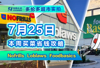 7月25日多伦多超市折扣！玉米白菜价值得买吗 隐藏特价付款有规定