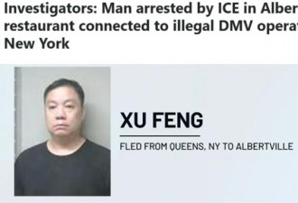 纽约驾校大规模驾照诈欺案 华人主嫌落网