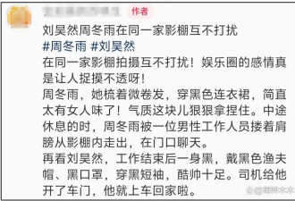 狗仔曝周冬雨和刘昊然分手，深扒两人时间线，最后同框是剧组聚餐