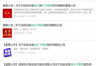 湖南多家银行公告：凌晨6小时禁止他行卡在ATM取款
