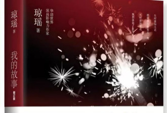 琼瑶阿姨真的委屈，这口气谁咽的下！
