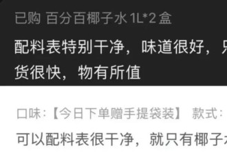 椰子水卷入9.9元风暴，配料表“造假”已是常态？