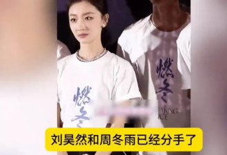 周冬雨刘昊然没分手？女方为男方新片上映包场