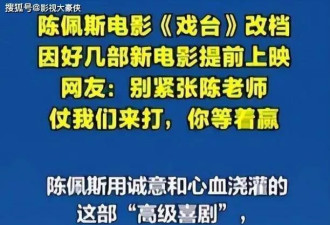 破亿！8分！71岁陈佩斯《戏台》打脸资本