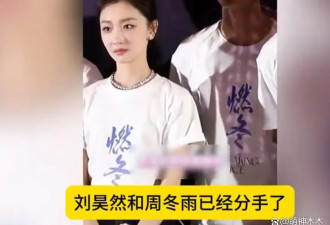 周冬雨刘昊然没分手？女方为男方新片上映包场，网友直呼真爱