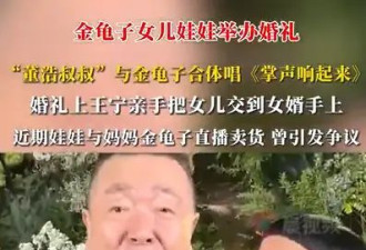 董浩叔叔现身金龟子女儿婚礼 两人合体演唱《掌声响起来》