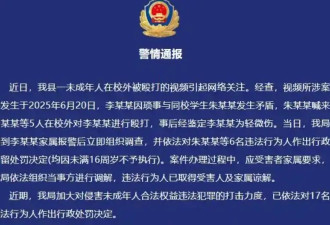 多段未成年人围殴视频曝光,霸凌者叫嚣我没16岁