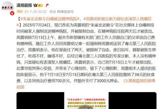 “朱雀玄武敕令”自曝被送精神病院,并被限制自由