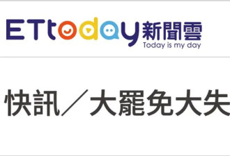 24名“蓝委”全过关 陆媒：民进党“大罢免”完全失败