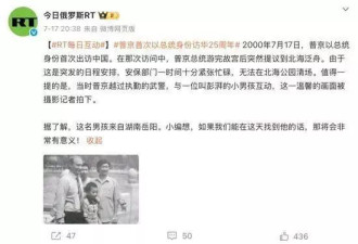 俄媒寻人 25年前与普京合影中国男孩找到了 现任...
