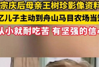 宗庆后家族再生变故！九旬老母发声