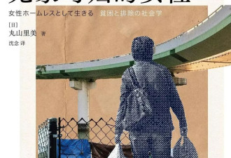 日本社会学者：为什么路边很少见到女性流浪者？