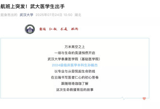 武汉大学医学生飞机上救人，被质疑医生资格