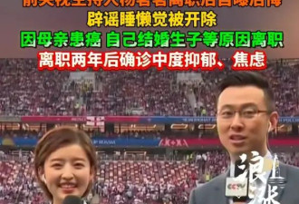 前央视主持人杨茗茗离职后自曝后悔：没料到人心如此凉薄