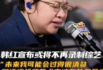 韩红宣布或将录制综艺,未来将过清贫生活,呼吁...