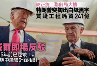 尴尬对质！川普突掏出白纸质问 鲍威尔一句话怼回