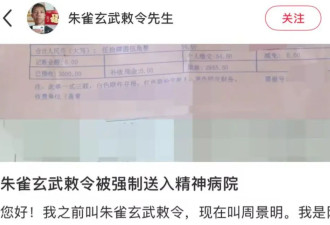 “朱雀玄武敕令”自曝被强制送精神病院，医院：其多次扬言自杀