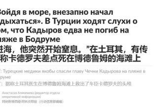 卡德罗夫差点溺亡，在俄国内传出阴谋论