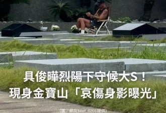 具俊晔现身大S墓地，自备碗筷恐守孝3年