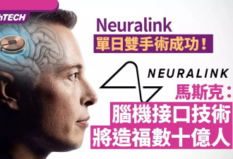 手术成功！马斯克：脑机接口技术将造福数十亿人