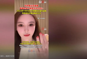 时隔8个月高调回归网红圈，叶珂毫不留情曝光黄晓明，直言无“体面”